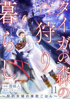 タイガの森の狩り暮らし ～契約夫婦の東欧ごはん～（11）