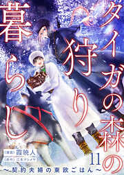 タイガの森の狩り暮らし ～契約夫婦の東欧ごはん～