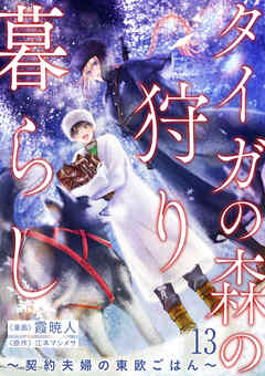 タイガの森の狩り暮らし ～契約夫婦の東欧ごはん～（13）