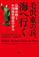 毛沢東の兵、海へ行く　島嶼作戦と中国海軍創設の歩み