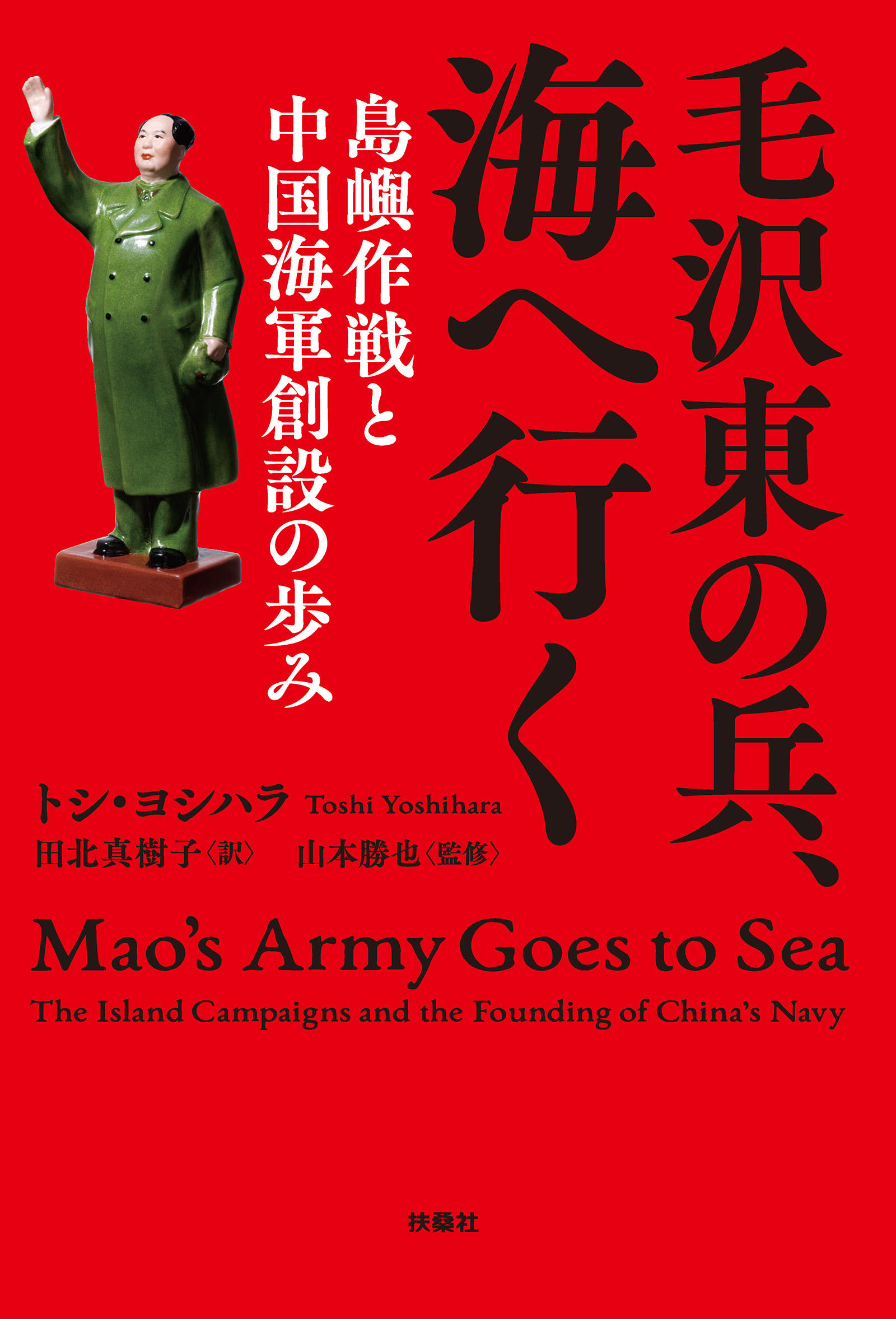 毛沢東の兵、海へ行く 島嶼作戦と中国海軍創設の歩み - トシ