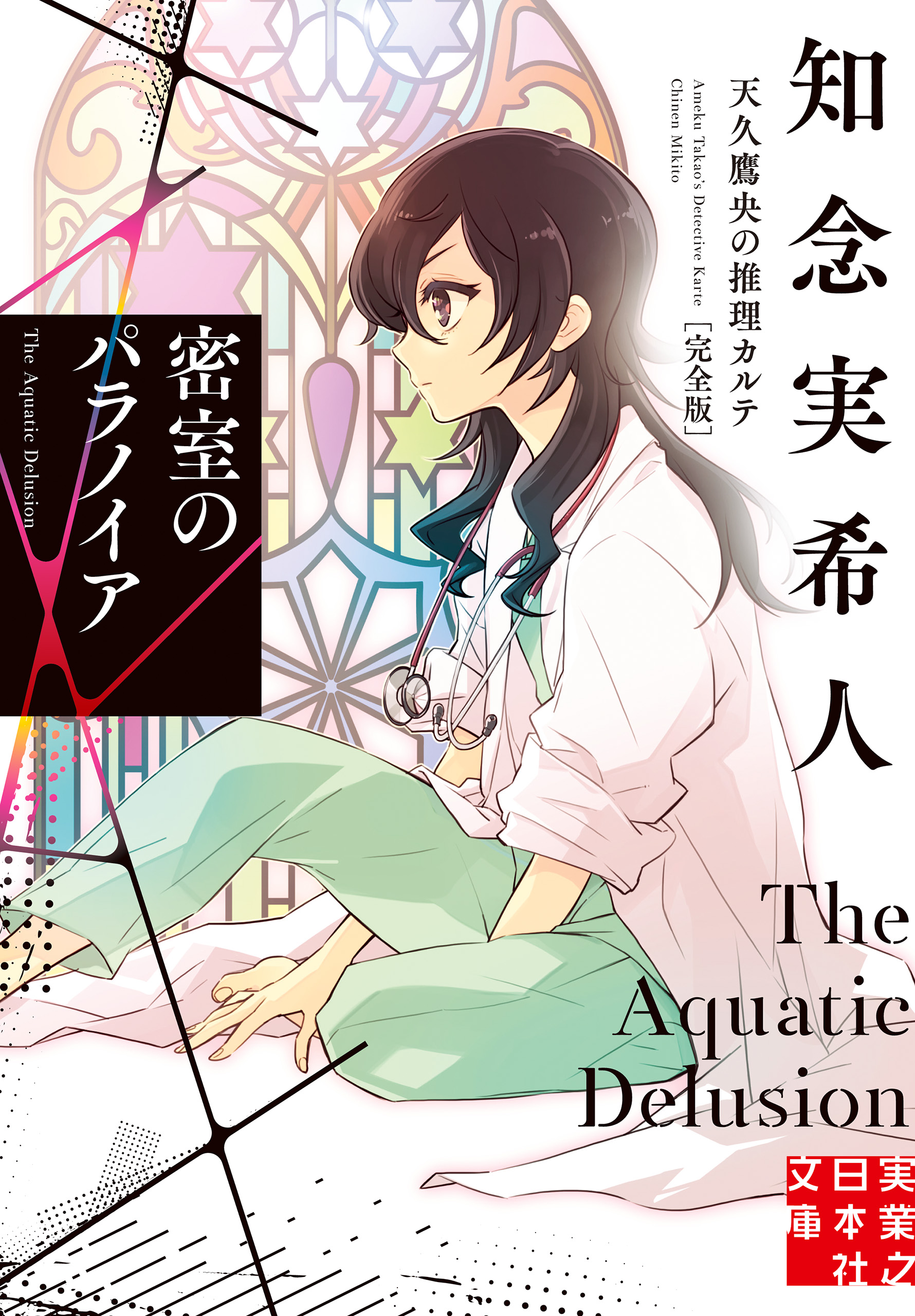 天久鷹央推理カルテ 天久鷹央の事件カルテ 13巻 - 文学・小説