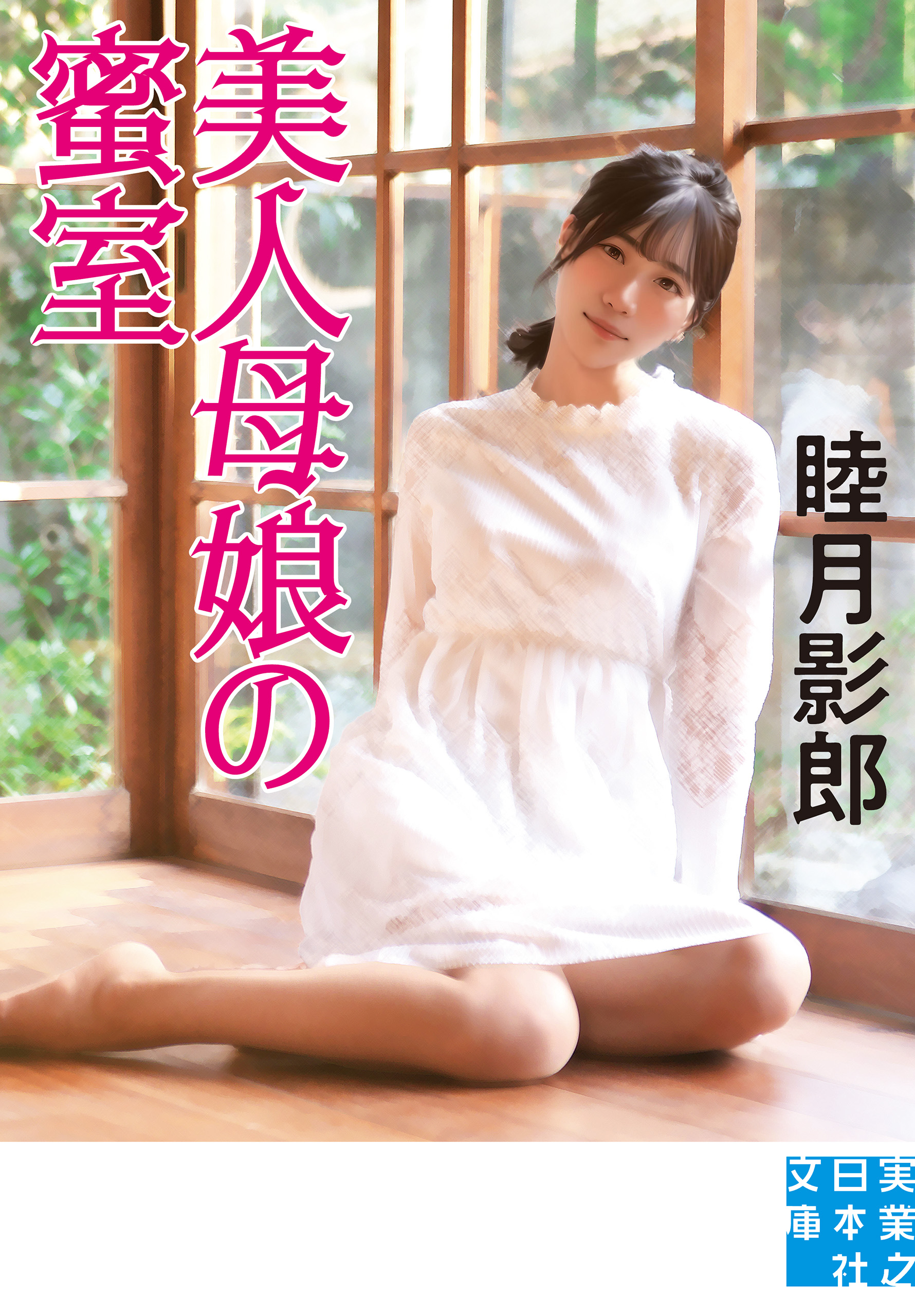 美人母娘の蜜室 - 睦月影郎 - 漫画・ラノベ（小説）・無料試し読みなら、電子書籍・コミックストア ブックライブ