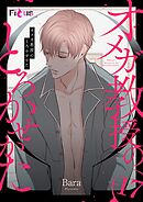 オメガ教授のとろかせかた（フルカラー） 17