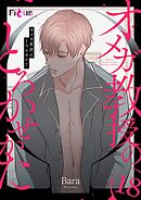 オメガ教授のとろかせかた（フルカラー） 18