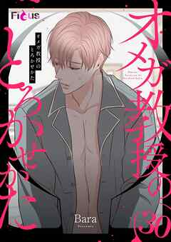 オメガ教授のとろかせかた（フルカラー） 30