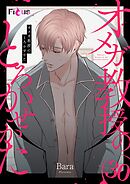 オメガ教授のとろかせかた（フルカラー） 30