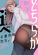 どちらか選べと言われたら。（フルカラー）【特装版】 8