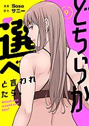 どちらか選べと言われたら。（フルカラー）【特装版】 9