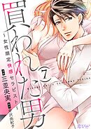 買われた男～女性限定快感セラピスト～ 7