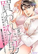 買われた男～女性限定快感セラピスト～ 8