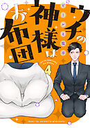 ウチの神様はお布団(4)