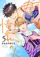 君は憧れの人(5)