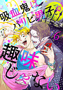 吸血鬼はパリピ男子が趣味じゃない(6)