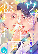 ウブな上司に恋してます(後編)