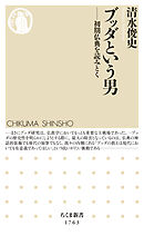 ブッダという男　――初期仏典を読みとく