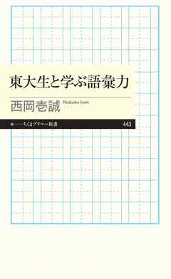 東大生と学ぶ語彙力 - 西岡壱誠 - ビジネス・実用書・無料試し読みなら、電子書籍・コミックストア ブックライブ