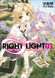 RIGHT∞LIGHT（イラスト簡略版）