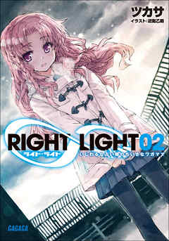 Right Light2 いじわるな占い師のちいさなワガママ イラスト簡略版 漫画 無料試し読みなら 電子書籍ストア Booklive