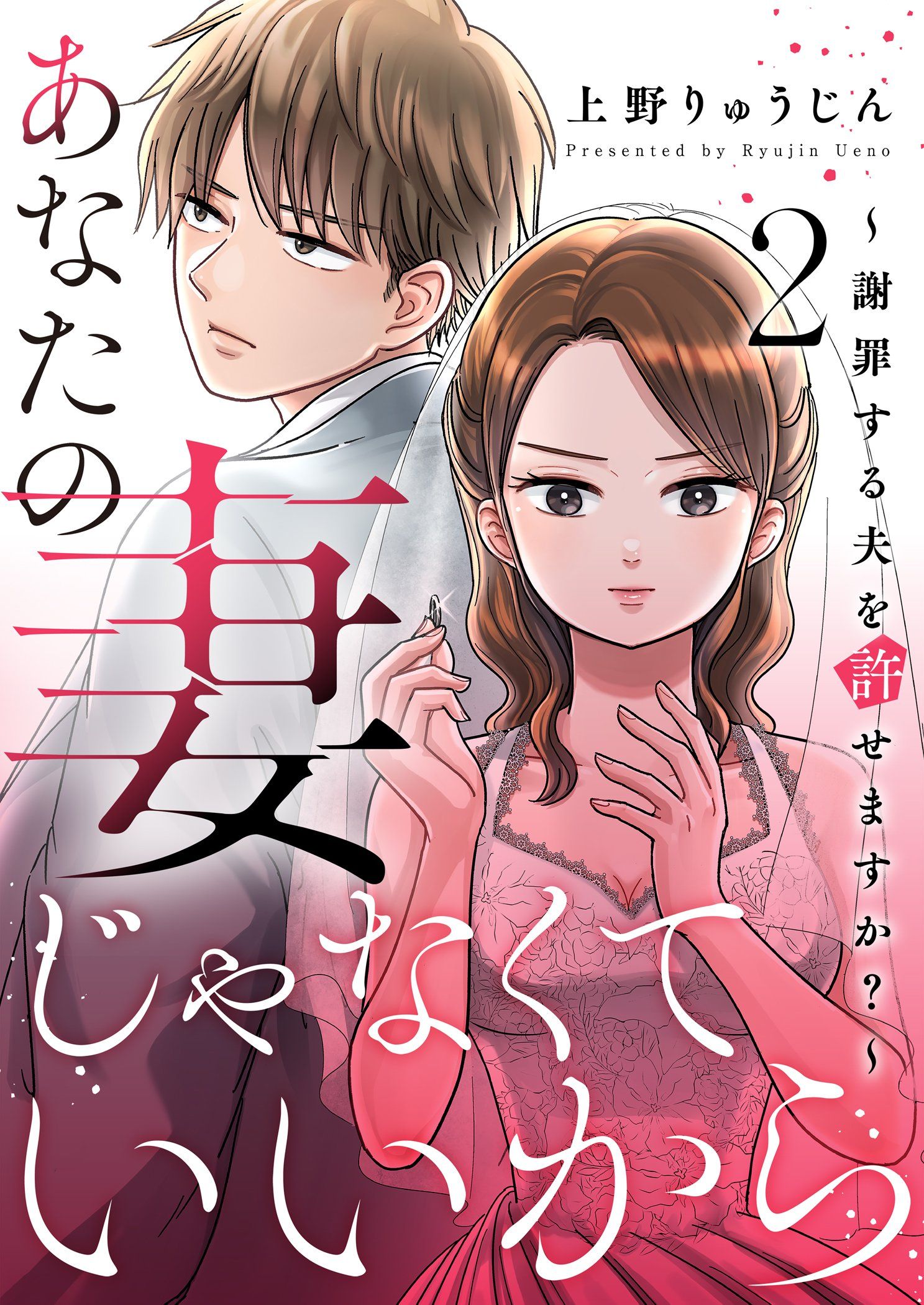 あなたの妻じゃなくていいから～謝罪する夫を許せますか？～ 2 | ブックライブ