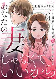 あなたの妻じゃなくていいから～謝罪する夫を許せますか？～