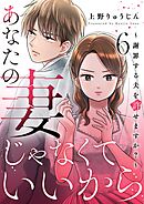あなたの妻じゃなくていいから～謝罪する夫を許せますか？～ 6