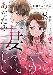 あなたの妻じゃなくていいから～謝罪する夫を許せますか？～