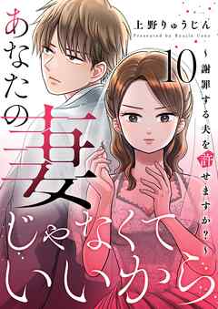 あなたの妻じゃなくていいから～謝罪する夫を許せますか？～