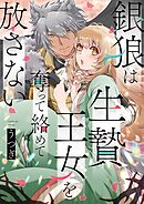 銀狼は生贄王女を奪って絡めて放さない 7
