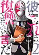 彼は『これ』は復讐ではない、と言った 2