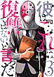 彼は『これ』は復讐ではない、と言った 3
