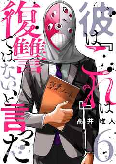 彼は『これ』は復讐ではない、と言った