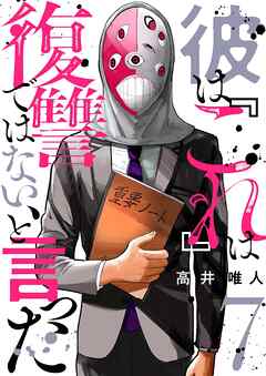 彼は『これ』は復讐ではない、と言った