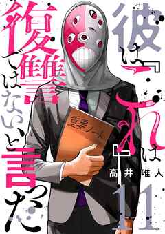 彼は『これ』は復讐ではない、と言った