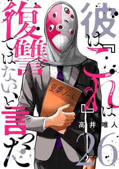 彼は『これ』は復讐ではない、と言った
