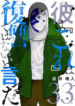 彼は『これ』は復讐ではない、と言った