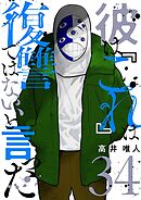 彼は『これ』は復讐ではない、と言った 34