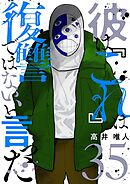 彼は『これ』は復讐ではない、と言った 35