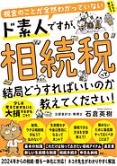 税金のことが全然わかっていないド素人ですが、相続税って結局どうすればいいのか教えてください！