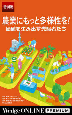 農業にもっと多様性を！ 価値を生み出す先駆者たち【特別版】