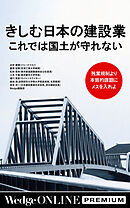 きしむ日本の建設業 これでは国土が守れない 残業規制より本質的課題にメスを入れよ【WOP】