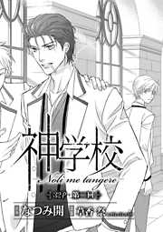 神学校-Noli me tangere-