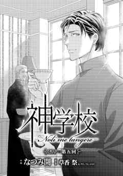 神学校-Noli me tangere-