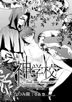 神学校-Noli me tangere-