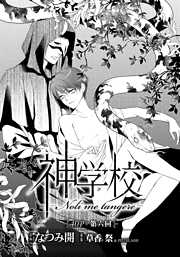 神学校-Noli me tangere-