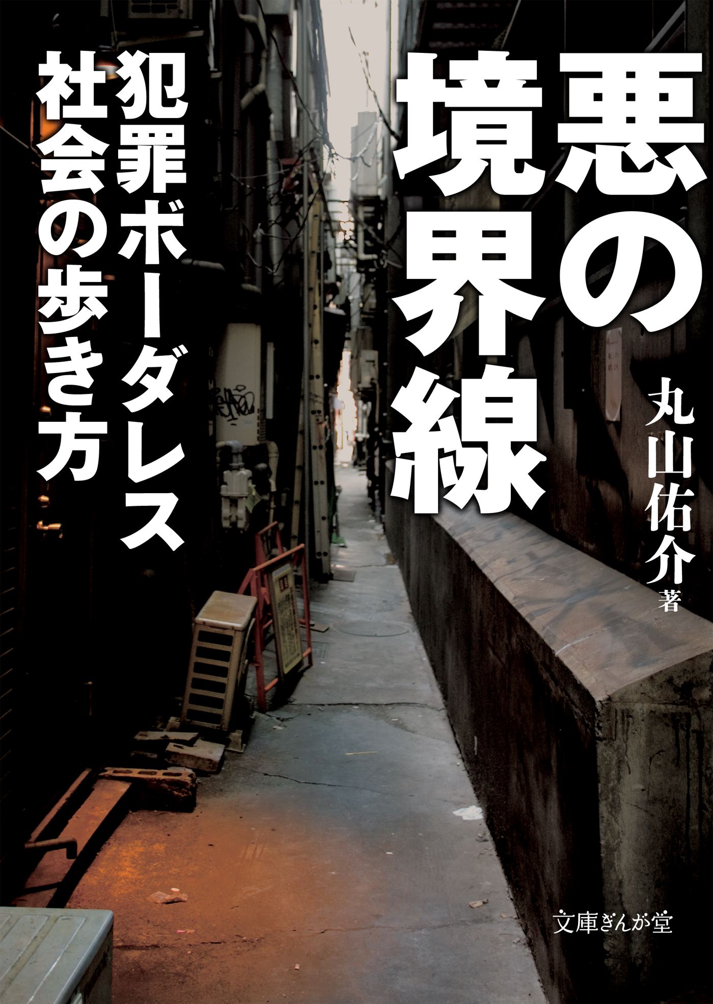 悪の境界線 犯罪ボーダレス社会の歩き方 - 丸山佑介 - 漫画・ラノベ