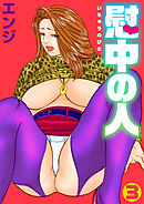 慰中の人3