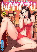 NAMAZU～昭和ヤリ上がり伝～4