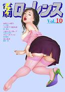 電劇ローレンス　Vol.10