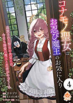 コナモノ聖女はお忍び魔王のお気に入り～追放された聖女の食堂には、今日も溺愛の魔王と忍者がやってくる（ただし、交代で）～【第4話】（エンジェライトコミックス）